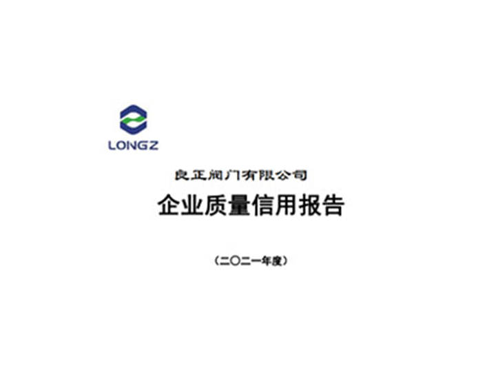 良正閥門有限公司企業(yè)質量信用報告