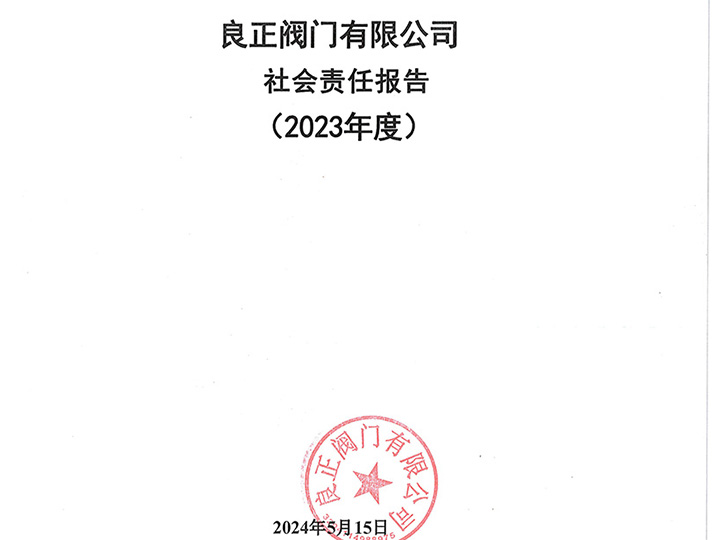 良正閥門有限公司社會(huì)責(zé)任報(bào)告